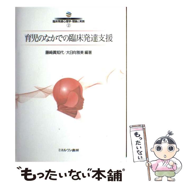 著者：藤崎 眞知代, 大日向 雅美出版社：ミネルヴァ書房サイズ：単行本ISBN-10：462305960XISBN-13：9784623059607■通常24時間以内に出荷可能です。※繁忙期やセール等、ご注文数が多い日につきましては　発送まで48時間かかる場合があります。あらかじめご了承ください。 ■メール便は、1冊から送料無料です。※宅配便の場合、2,500円以上送料無料です。※最短翌日配達ご希望の方は、宅配便をご選択下さい。※「代引き」ご希望の方は宅配便をご選択下さい。※配送番号付きのゆうパケットをご希望の場合は、追跡可能メール便（送料210円）をご選択ください。■ただいま、オリジナルカレンダーをプレゼントしております。■お急ぎの方は「もったいない本舗　お急ぎ便店」をご利用ください。最短翌日配送、手数料298円から■まとめ買いの方は「もったいない本舗　おまとめ店」がお買い得です。■中古品ではございますが、良好なコンディションです。決済は、クレジットカード、代引き等、各種決済方法がご利用可能です。■万が一品質に不備が有った場合は、返金対応。■クリーニング済み。■商品画像に「帯」が付いているものがありますが、中古品のため、実際の商品には付いていない場合がございます。■商品状態の表記につきまして・非常に良い：　　使用されてはいますが、　　非常にきれいな状態です。　　書き込みや線引きはありません。・良い：　　比較的綺麗な状態の商品です。　　ページやカバーに欠品はありません。　　文章を読むのに支障はありません。・可：　　文章が問題なく読める状態の商品です。　　マーカーやペンで書込があることがあります。　　商品の痛みがある場合があります。