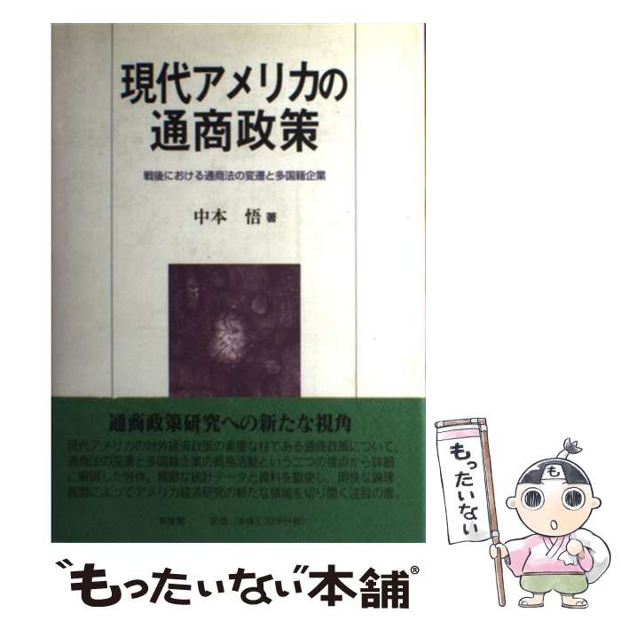 著者：中本 悟出版社：有斐閣サイズ：単行本ISBN-10：4641160724ISBN-13：9784641160729■通常24時間以内に出荷可能です。※繁忙期やセール等、ご注文数が多い日につきましては　発送まで48時間かかる場合があります。あらかじめご了承ください。 ■メール便は、1冊から送料無料です。※宅配便の場合、2,500円以上送料無料です。※最短翌日配達ご希望の方は、宅配便をご選択下さい。※「代引き」ご希望の方は宅配便をご選択下さい。※配送番号付きのゆうパケットをご希望の場合は、追跡可能メール便（送料210円）をご選択ください。■ただいま、オリジナルカレンダーをプレゼントしております。■お急ぎの方は「もったいない本舗　お急ぎ便店」をご利用ください。最短翌日配送、手数料298円から■まとめ買いの方は「もったいない本舗　おまとめ店」がお買い得です。■中古品ではございますが、良好なコンディションです。決済は、クレジットカード、代引き等、各種決済方法がご利用可能です。■万が一品質に不備が有った場合は、返金対応。■クリーニング済み。■商品画像に「帯」が付いているものがありますが、中古品のため、実際の商品には付いていない場合がございます。■商品状態の表記につきまして・非常に良い：　　使用されてはいますが、　　非常にきれいな状態です。　　書き込みや線引きはありません。・良い：　　比較的綺麗な状態の商品です。　　ページやカバーに欠品はありません。　　文章を読むのに支障はありません。・可：　　文章が問題なく読める状態の商品です。　　マーカーやペンで書込があることがあります。　　商品の痛みがある場合があります。