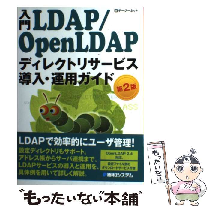 【中古】 入門LDAP／OpenLDAPディレクトリサービス導入・運用ガイド 第2版 / デージーネット / 秀和システム [単行本]【メール便送料無料】【あす楽対応】