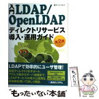 【中古】 入門LDAP／OpenLDAPディレクトリサービス導入・運用ガイド 第2版 / デージーネット / 秀和システム [単行本]【メール便送料無料】【あす楽対応】