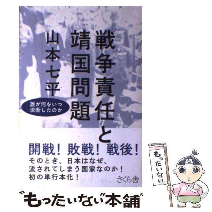 【中古】 戦争責任と靖国問題 / 山本 七平 / さくら舎 [単行本（ソフトカバー）]【メール便送料無料】【最短翌日配達対応】