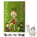 【中古】 ダンベル先生のタイミングダイエット バカな女ではやせられない / 鈴木 正成 / 説話社 単行本 【メール便送料無料】【あす楽対応】