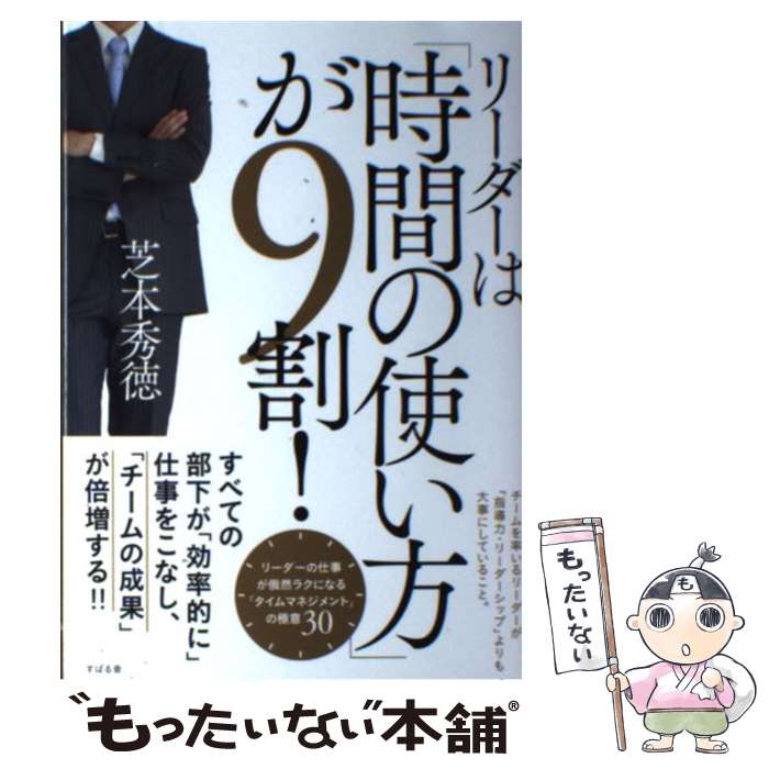 【中古】 リーダーは「時間の使い方」が9割！ / 芝本 秀徳 / すばる舎 単行本 【メール便送料無料】【あす楽対応】