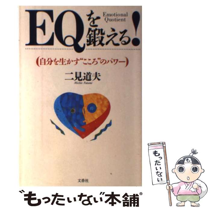 楽天もったいない本舗　楽天市場店【中古】 EQを鍛える！ 自分を生かす“こころ”のパワー / 二見 道夫 / 文香社 [単行本]【メール便送料無料】【あす楽対応】