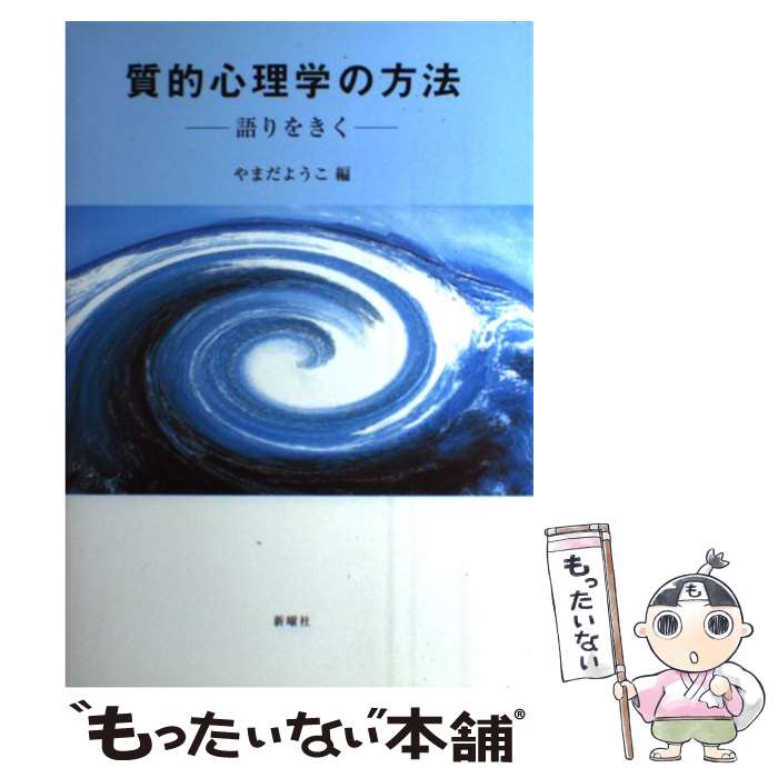 【中古】 質的心理学の方法 語りをきく / やまだ ようこ / 新曜社 [単行本（ソフトカバー）]【メール便送料無料】【あす楽対応】