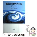  質的心理学の方法 語りをきく / やまだ ようこ / 新曜社 