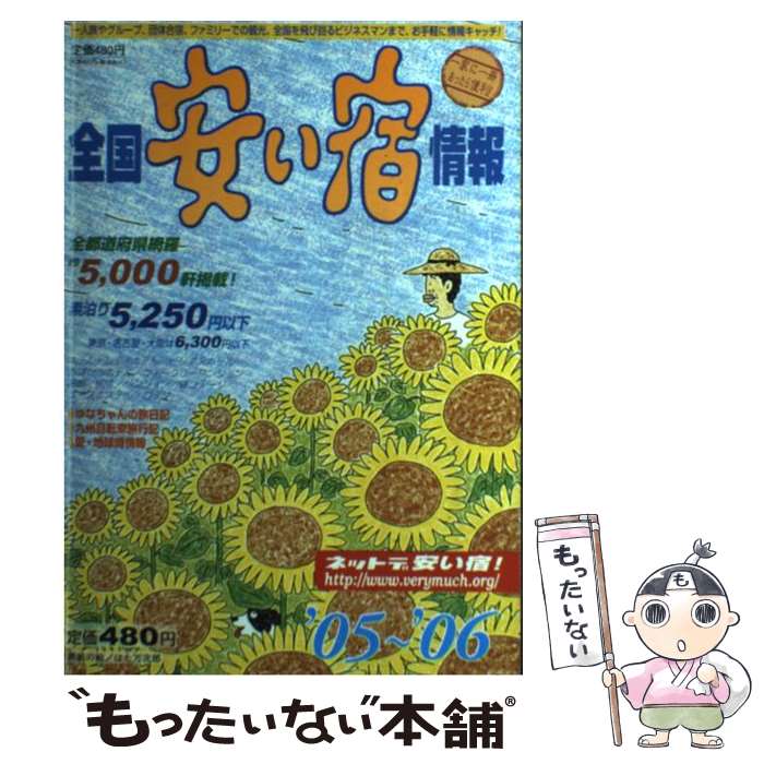 【中古】 全国安い宿情報 第9号（’05～’06年版） / 林檎プロモーション / 林檎プロモーション 単行本 【メール便送料無料】【あす楽対応】