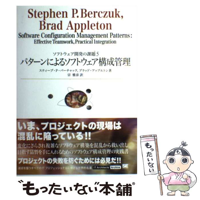 【中古】 パターンによるソフトウェア構成管理 ソフトウェア開発の課題5 / ブラッド アップルトン, スティーブ P.バーチャック, 宗 雅彦 / 翔 [単行本]【メール便送料無料】【あす楽対応】