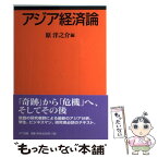 【中古】 アジア経済論 / 原 洋之介 / エヌティティ出版 [単行本]【メール便送料無料】【あす楽対応】