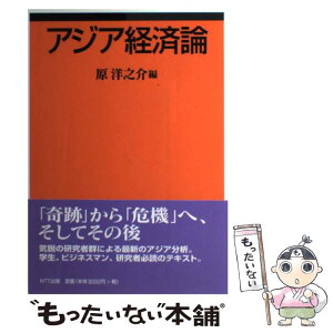 【中古】 アジア経済論 / 原 洋之介 / エヌティティ出版 [単行本]【メール便送料無料】【あす楽対応】