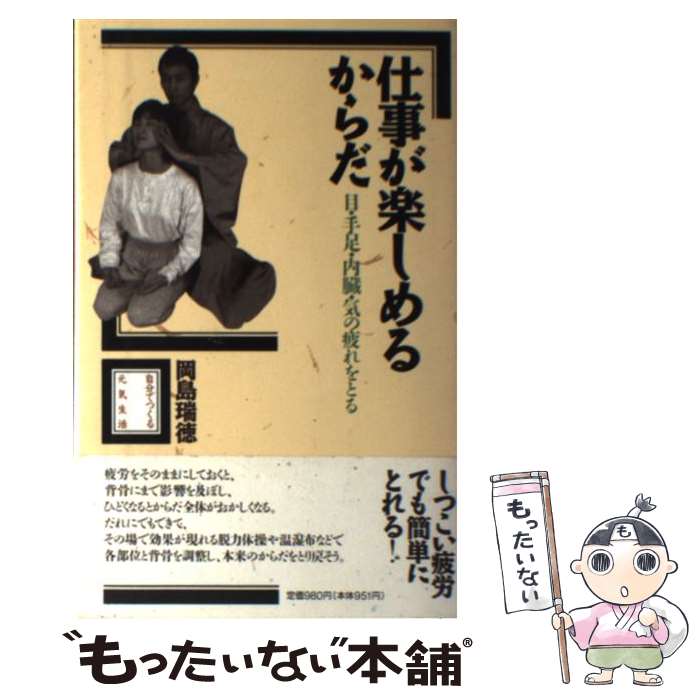 Public Health, Preventive Medicine - 【中古】 仕事が楽しめるからだ / 岡島 瑞徳 / 宝島社 [単行本]【メール便送料無料】【最短翌日配達対応】