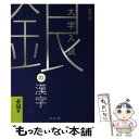 【中古】 銀の漢字 大学入試 / 出口 汪 / 水王舎 単行本 【メール便送料無料】【あす楽対応】