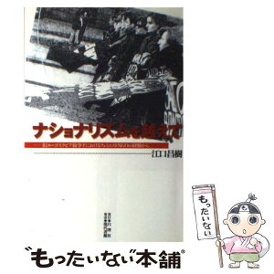 【中古】 ナショナリズムを越えて 旧ユーゴスラビア紛争下におけるフェミニストNGOの / 江口 昌樹 / 白澤社 [単行本]【メール便送料無料】【あす楽対応】