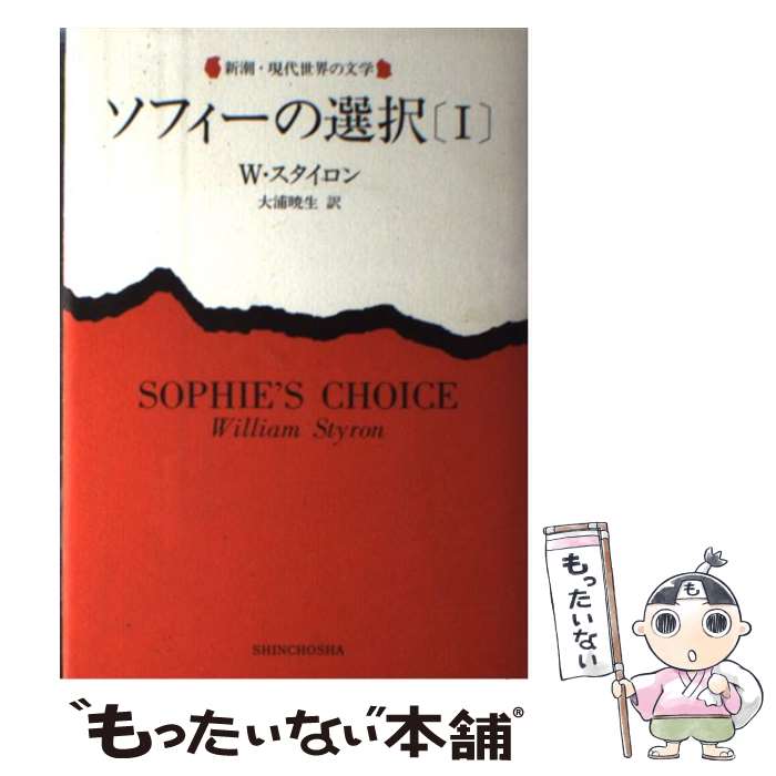 【中古】 ソフィーの選択 1 / ウィリアム スタイロン, 大浦 暁生 / 新潮社 [単行本]【メール便送料無料】【あす楽対応】