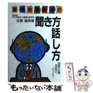 【中古】 国際会議英語の聞き方話し方 国際会議英語のノウハウ 改訂版 / 佐藤 剛男 / 時評社 [ペーパーバック]【メール便送料無料】【あす楽対応】