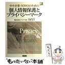 【中古】 中小企業・SOHOのための個人情報保護とプライバシーマーク / 大原 浩 / サイビズ [単行本]【メール便送料無料】【あす楽対応】