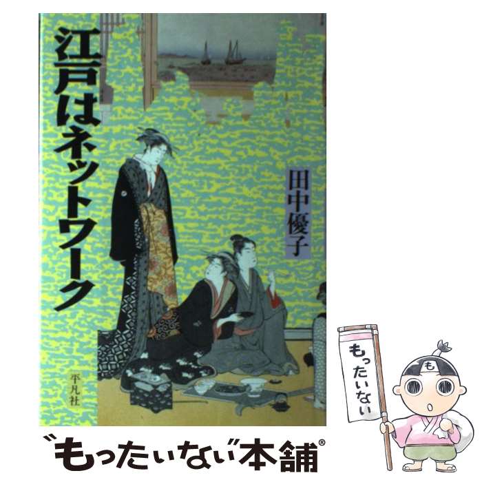 【中古】 江戸はネットワーク / 田中 優子 / 平凡社 ハードカバー 【メール便送料無料】【最短翌日配達対応】