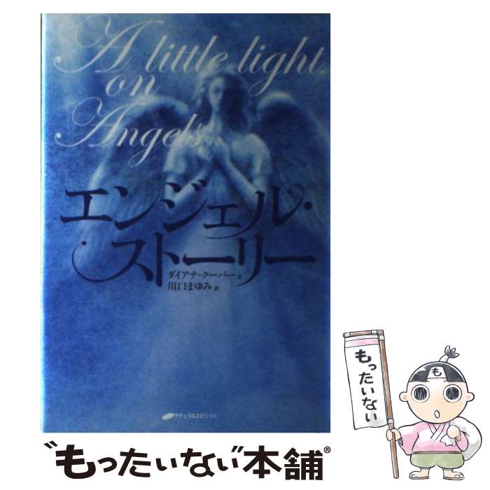 【中古】 エンジェル・ストーリー / ダイアナ クーパー, Diana Cooper, 川口 まゆみ / ナチュラルスピリット [単行本]【メール便送料無料】【最短翌日配達対応】