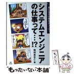 【中古】 システムエンジニアの仕事って…！？ / 牧村 あきこ / 技術評論社 [単行本]【メール便送料無料】【あす楽対応】