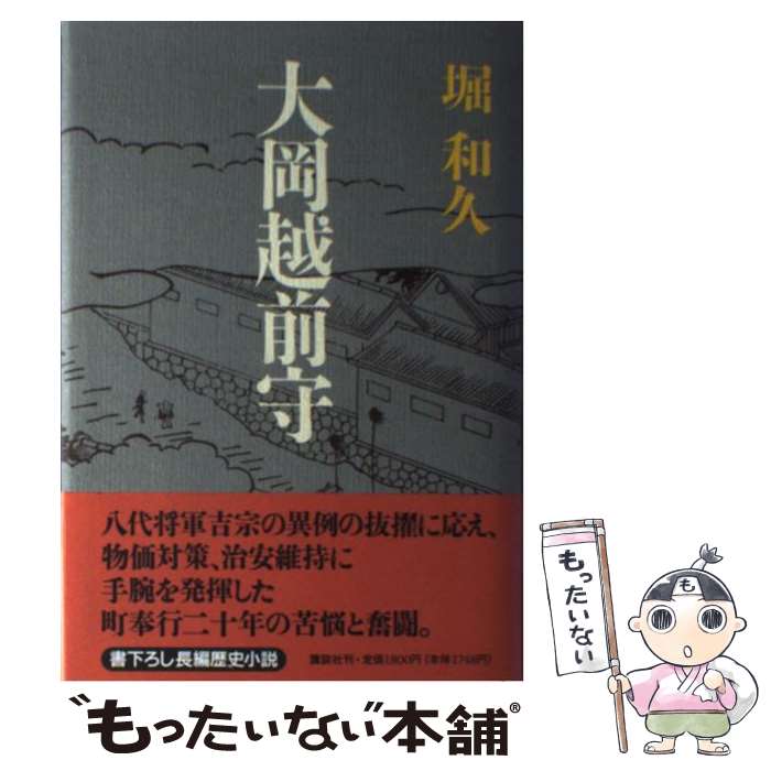 【中古】 大岡越前守 / 堀 和久 / 講談社 [単行本]【メール便送料無料】【あす楽対応】