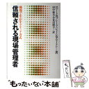 【中古】 信頼される現場管理者 職場で生かすグリッド