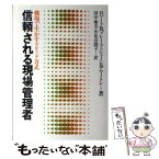 【中古】 信頼される現場管理者 職場で生かすグリッド方式 / ロバート R.ブレーク, ジェーン S ムートン, 田中 敏夫 / 産業能率大学出版部 [単行本]【メール便送料無料】【あす楽対応】