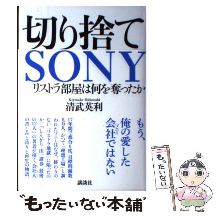 【中古】 切り捨てSONY　リストラ部屋は何を奪ったか / 清武 英利 / 講談社 [単行本]【メール便送料無料】【最短翌日配達対応】