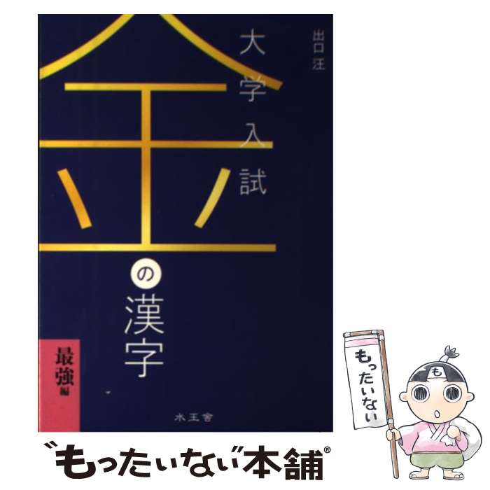 【中古】 金の漢字 大学入試 / 出口 汪 / 水王舎 [単行本]【メール便送料無料】【最短翌日配達対応】