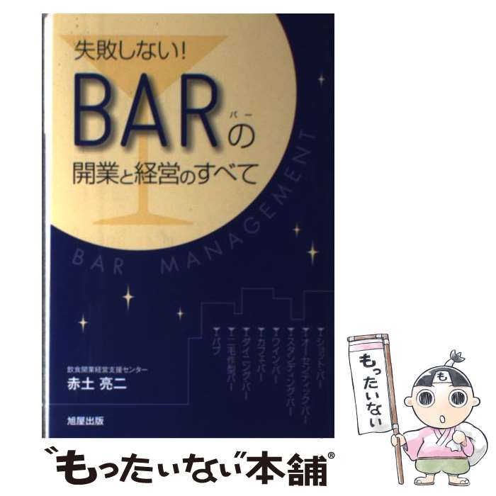 著者：赤土 亮二出版社：旭屋出版サイズ：単行本ISBN-10：4751109235ISBN-13：9784751109236■通常24時間以内に出荷可能です。※繁忙期やセール等、ご注文数が多い日につきましては　発送まで48時間かかる場合があります。あらかじめご了承ください。 ■メール便は、1冊から送料無料です。※宅配便の場合、2,500円以上送料無料です。※最短翌日配達ご希望の方は、宅配便をご選択下さい。※「代引き」ご希望の方は宅配便をご選択下さい。※配送番号付きのゆうパケットをご希望の場合は、追跡可能メール便（送料210円）をご選択ください。■ただいま、オリジナルカレンダーをプレゼントしております。■お急ぎの方は「もったいない本舗　お急ぎ便店」をご利用ください。最短翌日配送、手数料298円から■まとめ買いの方は「もったいない本舗　おまとめ店」がお買い得です。■中古品ではございますが、良好なコンディションです。決済は、クレジットカード、代引き等、各種決済方法がご利用可能です。■万が一品質に不備が有った場合は、返金対応。■クリーニング済み。■商品画像に「帯」が付いているものがありますが、中古品のため、実際の商品には付いていない場合がございます。■商品状態の表記につきまして・非常に良い：　　使用されてはいますが、　　非常にきれいな状態です。　　書き込みや線引きはありません。・良い：　　比較的綺麗な状態の商品です。　　ページやカバーに欠品はありません。　　文章を読むのに支障はありません。・可：　　文章が問題なく読める状態の商品です。　　マーカーやペンで書込があることがあります。　　商品の痛みがある場合があります。