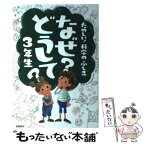 【中古】 たのしい！科学のふしぎなぜ？どうして？ 3年生 / 村山 哲哉 / 高橋書店 [単行本]【メール便送料無料】【あす楽対応】