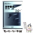 【中古】 プライマリー法学憲法 第2版 / 皆川 治廣, 永井 博史, 石川 明 / 信山社 単行本 【メール便送料無料】【あす楽対応】