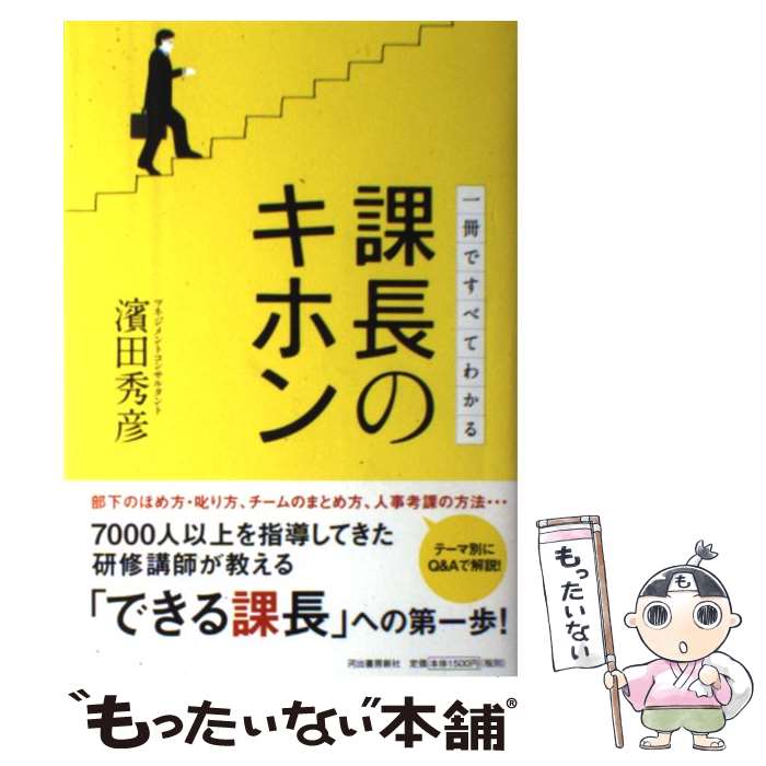 【中古】 課長のキホン 一冊ですべてわかる / 濱田 秀彦 / 河出書房新社 [単行本（ソフトカバー）]【メール便送料無料】【あす楽対応】