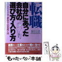 楽天もったいない本舗　楽天市場店【中古】 転職・自分にあった会社の選び方・入り方 今の会社をやめて夢ある人生を拓く法 / 藤田 公道 / 山下書店 [単行本]【メール便送料無料】【あす楽対応】