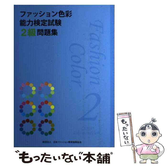 著者：日本ファッション教育振興協会出版社：日本ファッション教育振興協会サイズ：単行本ISBN-10：4931378277ISBN-13：9784931378278■こちらの商品もオススメです ● カリグラフィーQ＆A / 小田原真喜子 / 小田原 真喜子 / 日本ヴォーグ社 [大型本] ● Dress style book パターンのバリエーションを楽しむ / 野中 慶子, 杉山 葉子 / 文化出版局 [単行本（ソフトカバー）] ■通常24時間以内に出荷可能です。※繁忙期やセール等、ご注文数が多い日につきましては　発送まで48時間かかる場合があります。あらかじめご了承ください。 ■メール便は、1冊から送料無料です。※宅配便の場合、2,500円以上送料無料です。※最短翌日配達ご希望の方は、宅配便をご選択下さい。※「代引き」ご希望の方は宅配便をご選択下さい。※配送番号付きのゆうパケットをご希望の場合は、追跡可能メール便（送料210円）をご選択ください。■ただいま、オリジナルカレンダーをプレゼントしております。■お急ぎの方は「もったいない本舗　お急ぎ便店」をご利用ください。最短翌日配送、手数料298円から■まとめ買いの方は「もったいない本舗　おまとめ店」がお買い得です。■中古品ではございますが、良好なコンディションです。決済は、クレジットカード、代引き等、各種決済方法がご利用可能です。■万が一品質に不備が有った場合は、返金対応。■クリーニング済み。■商品画像に「帯」が付いているものがありますが、中古品のため、実際の商品には付いていない場合がございます。■商品状態の表記につきまして・非常に良い：　　使用されてはいますが、　　非常にきれいな状態です。　　書き込みや線引きはありません。・良い：　　比較的綺麗な状態の商品です。　　ページやカバーに欠品はありません。　　文章を読むのに支障はありません。・可：　　文章が問題なく読める状態の商品です。　　マーカーやペンで書込があることがあります。　　商品の痛みがある場合があります。