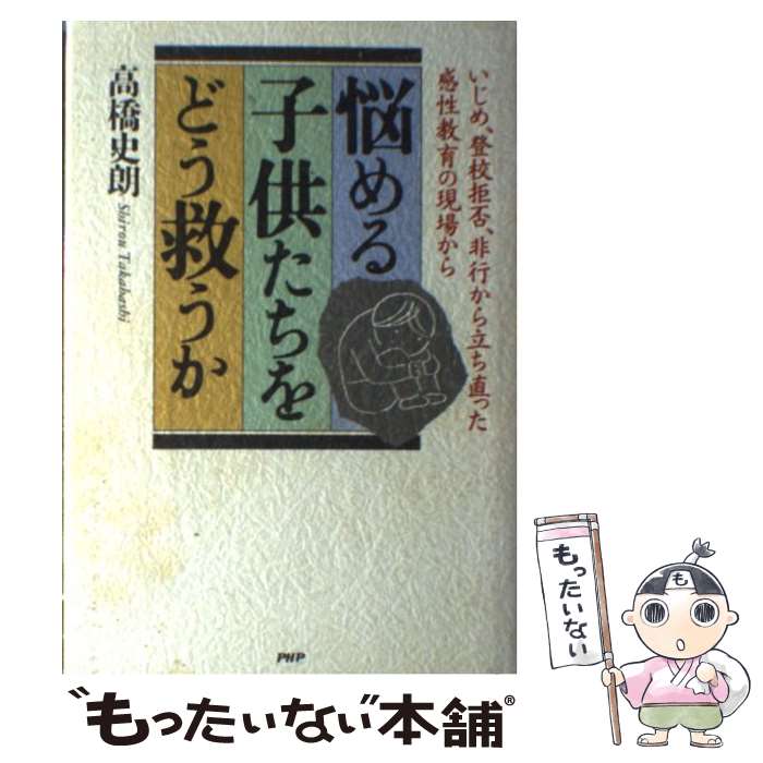 【中古】 悩める子供たちをどう救うか / 高橋 史朗 / PHP研究所 [単行本]【メール便送料無料】【最短翌日配達対応】