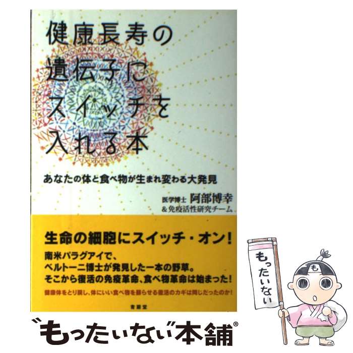 楽天もったいない本舗　楽天市場店【中古】 健康長寿の遺伝子にスイッチを入れる本 あなたの体と食べ物が生まれ変わる大発見 / 阿部 博幸, 免疫活性研究チーム / 青萠堂 [単行本]【メール便送料無料】【あす楽対応】