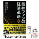 【中古】 阪神ファンの経済革命 / 国定 浩一 / TOブックス [単行本]【メール便送料無料】【あす楽対応】