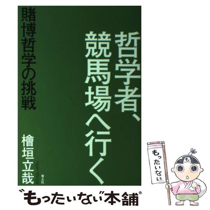 【中古】 哲学者、競馬場へ行く 賭博哲学の挑戦 / 檜垣立哉 / 青土社 [単行本]【メール便送料無料】【あす楽対応】