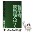 【中古】 哲学者、競馬場へ行く 賭博哲学の挑戦 / 檜垣立哉 / 青土社 [単行本]【メール便送料無料】【あす楽対応】