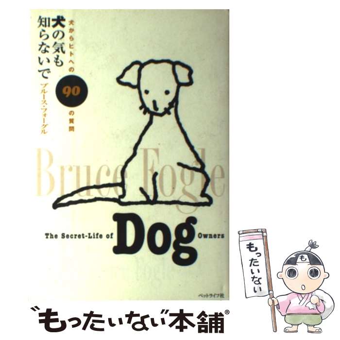 【中古】 犬の気も知らないで 犬からヒトへの90の質問 / ブルース フォーグル, Bruce Fogle, 能勢 理子 / ペットライフ社 [ペーパーバック]【メール便送料無料】【あす楽対応】