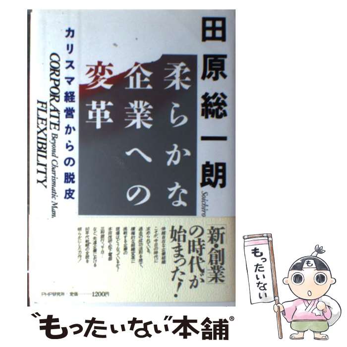 【中古】 柔らかな企業への変革 / 田原 総一朗 / PHP研究所 [単行本]【メール便送料無料】【最短翌日配達対応】