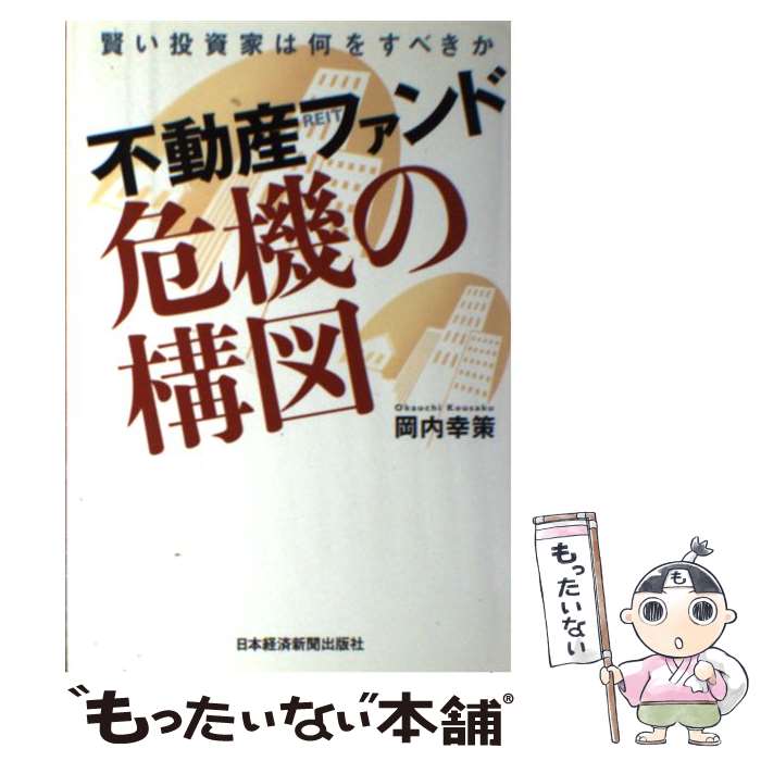 【中古】 不動産ファンド危機の構図 賢い投資家は何をすべきか / 岡内 幸策 / 日本経済新聞出版社 [単行本]【メール便送料無料】【あす楽対応】