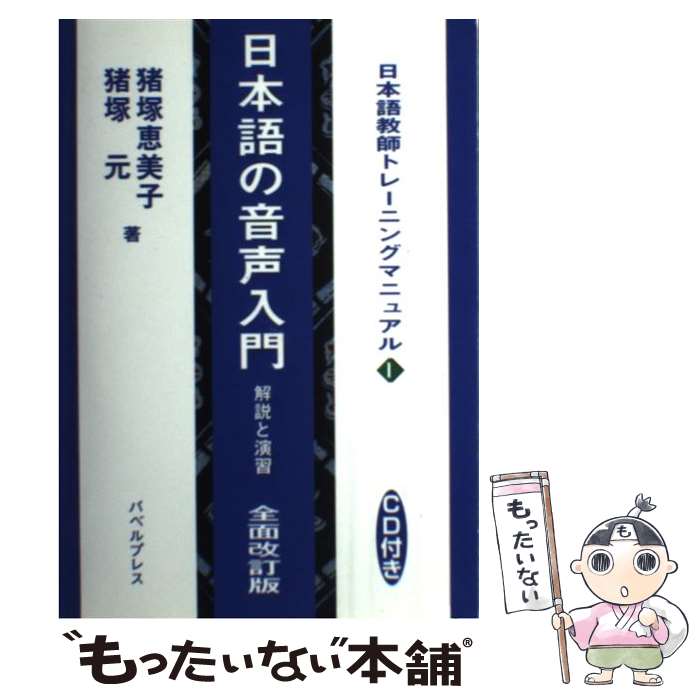 【中古】 日本語の音声入門 解説と演習 全面改訂版 / 猪塚恵美子, 猪塚元 / バベル [単行本]【メール便送料無料】【あす楽対応】