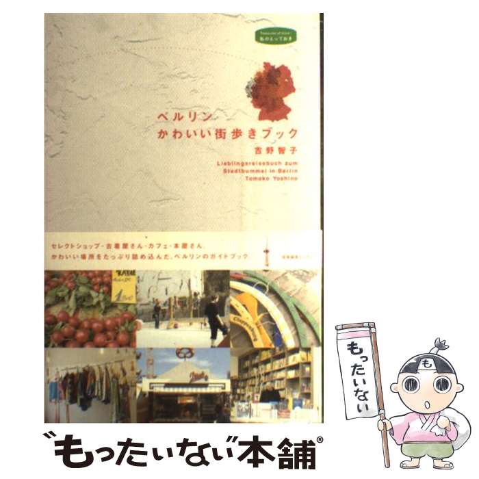 【中古】 ベルリンかわいい街歩きブック / 吉野 智子 / 産業編集センター [単行本]【メール便送料無料】【あす楽対応】