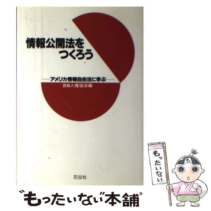 【中古】 情報公開法をつくろう アメリカ情報自由法に学ぶ / 自由人権協会 / 花伝社 [単行本]【メール便送料無料】【あす楽対応】