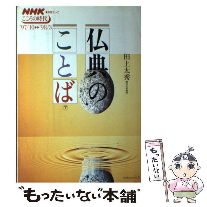 【中古】 仏典のことば NHKシリーズ NHKこころの時代 / 田上太秀 / 田上 太秀 / NHK出版 [ムック]【メール便送料無料】【最短翌日配達対応】