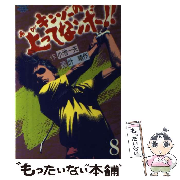 【中古】 キンゾーの上ってなンボ！！ 8 / 小池 一夫, 叶 精作 / 小池書院 [新書]【メール便送料無料】【あす楽対応】