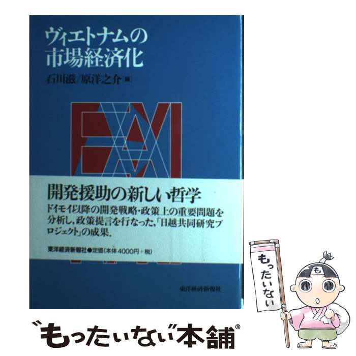 【中古】 ヴィエトナムの市場経済化 / 石川 滋, 原 洋之介 / 東洋経済新報社 [単行本]【メール便送料無料】【あす楽対応】