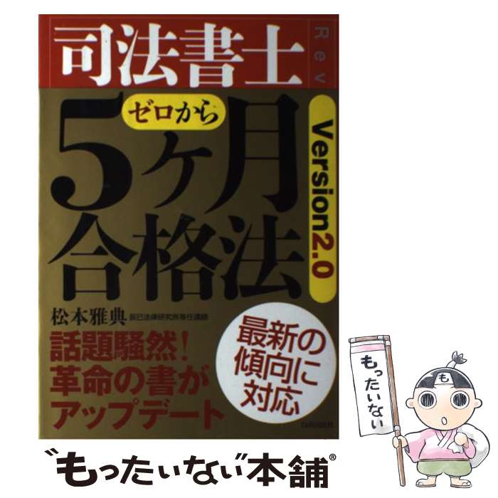 【中古】 司法書士5ケ月合格法 ゼロから 第2版 / 松本雅典 / 自由国民社 [単行本]【メール便送料無料】..