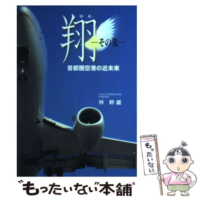 【中古】 翔ーその先 首都圏空港の近未来 / 林幹雄 / 千葉日報社 [単行本]【メール便送料無料】【あす楽対応】